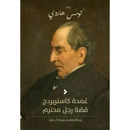 عمدة كاستربردج: قصة رجل محترم