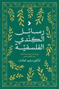 رسائل الكندي الفلسفية