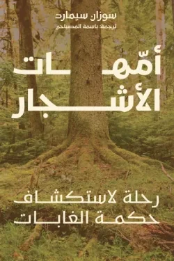 أمهات الأشجار (رحلة لاستكشاف حكمة الغابا...