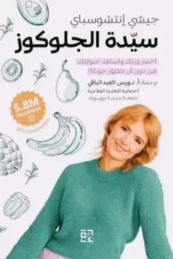 سيدة الجلوكوز