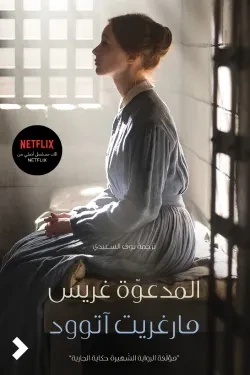 المدعوة غريس