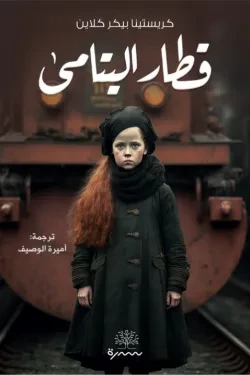 قطار اليتامى