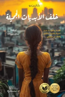 خلف الأبديات الجميلة