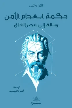 حكمة انعدام الأمن (رسالة إلى عصر القلق)