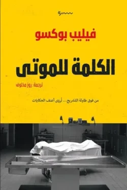 الكلمة للموتى
