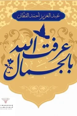 عرفت الله بالجمال