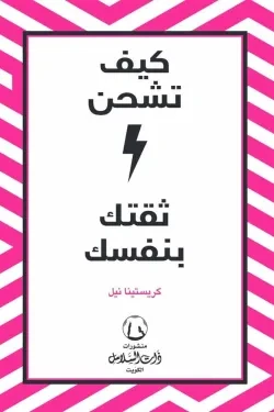 كيف تشحن ثقتك بنفسك