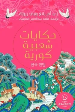 حكايات شعبية كورية