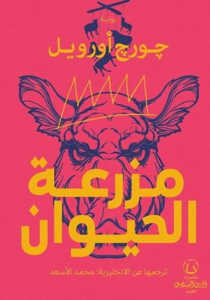 مزرعة الحيوان
