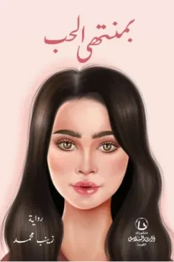 بمنتهى الحب