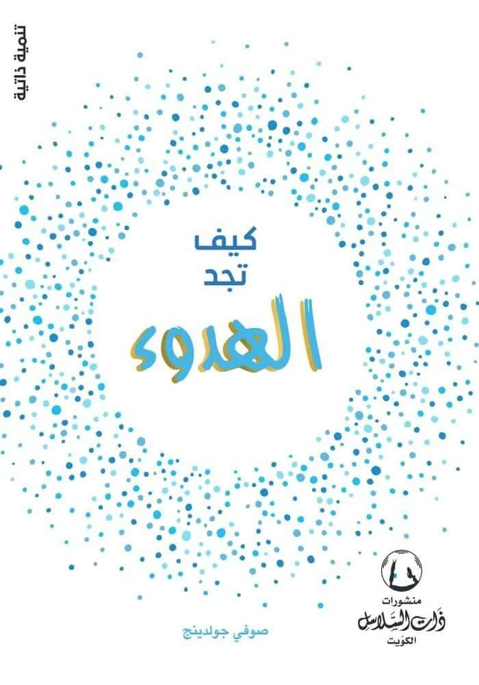 كيف تجد الهدوء