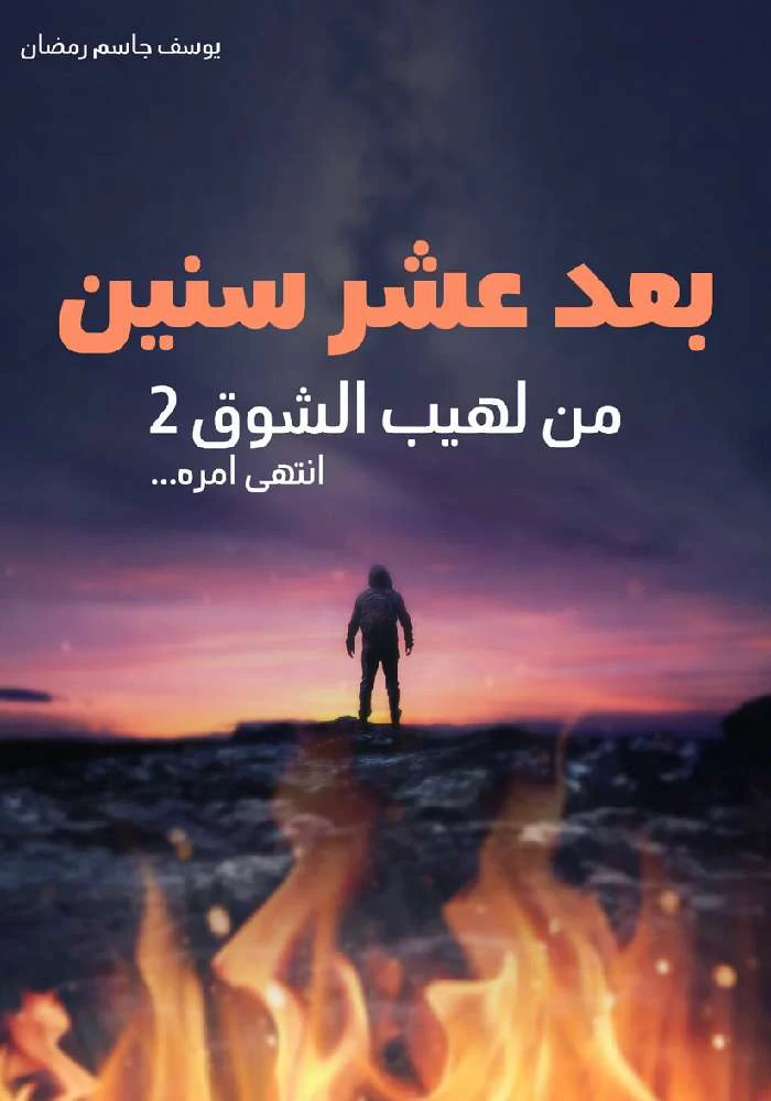 بعد عشر سنين: من لهيب الشوق 2 انتهى أمره