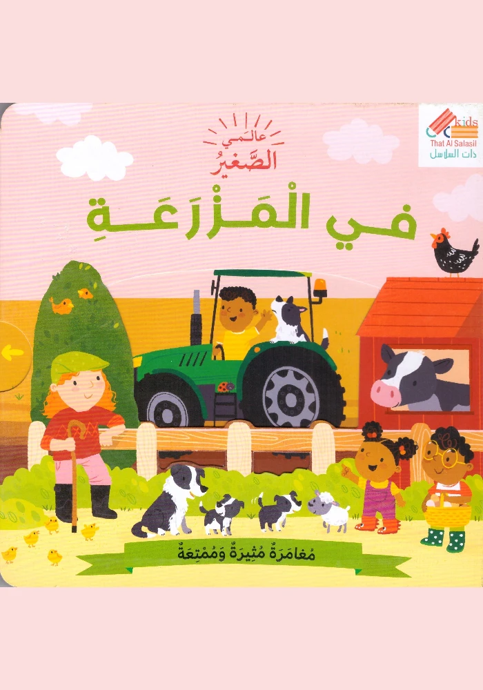 في المزرعة (سلسلة عالمي الصغير)