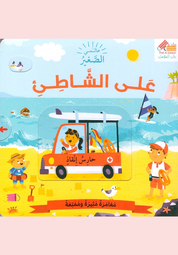 على الشاطئ (سلسلة عالمي الصغير)