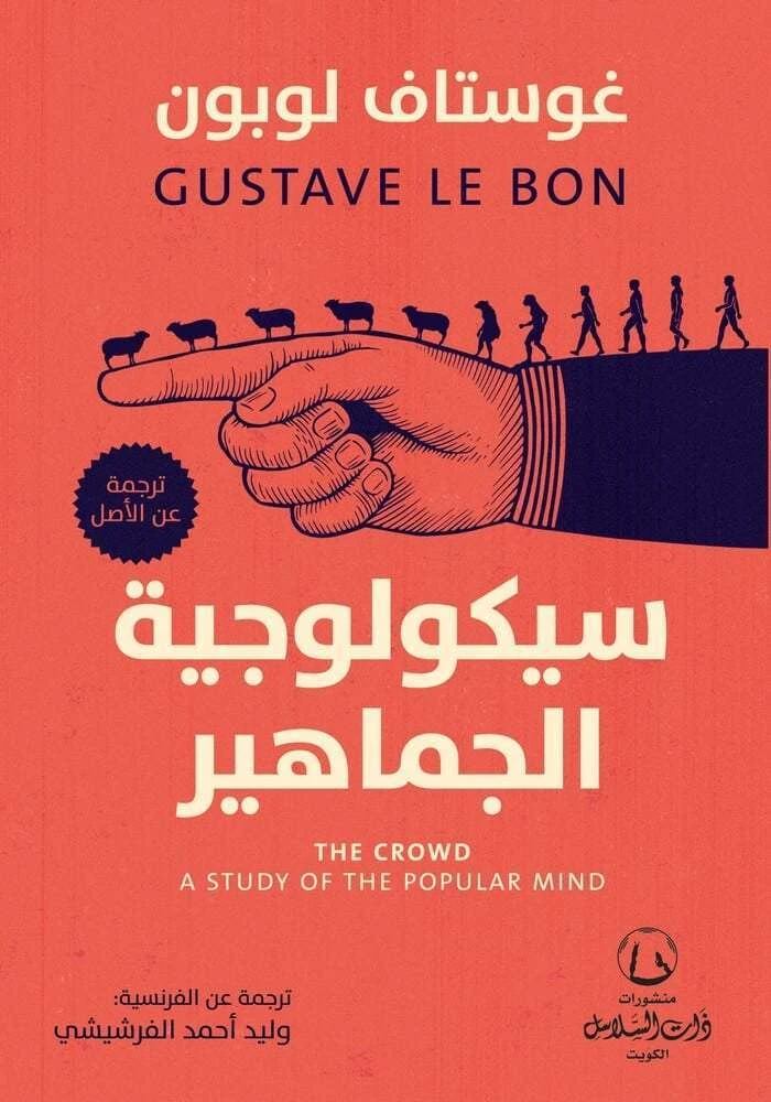 سيكولوجية الجماهير