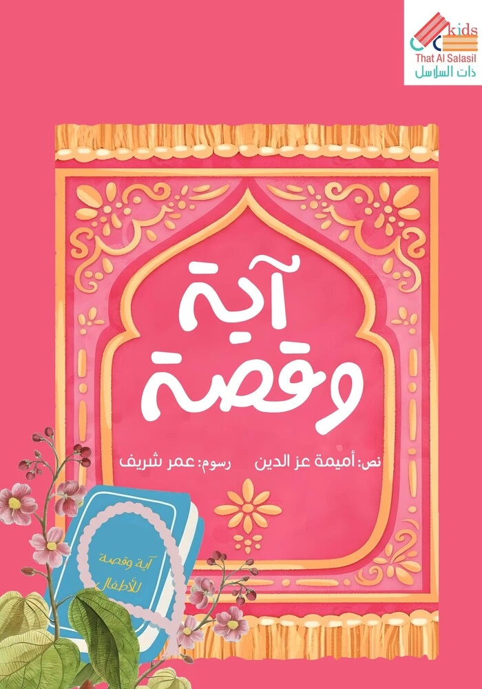 آية وقصة