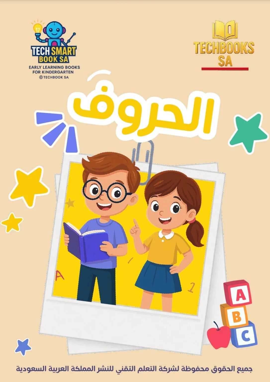الحروف تمهيدي (مرحلة التهيئة)