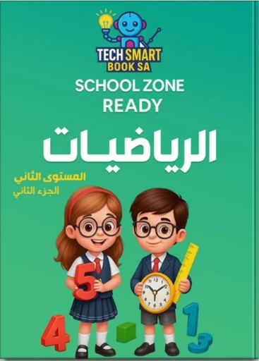 الرياضيات المستوي الثاني - جزء ثاني