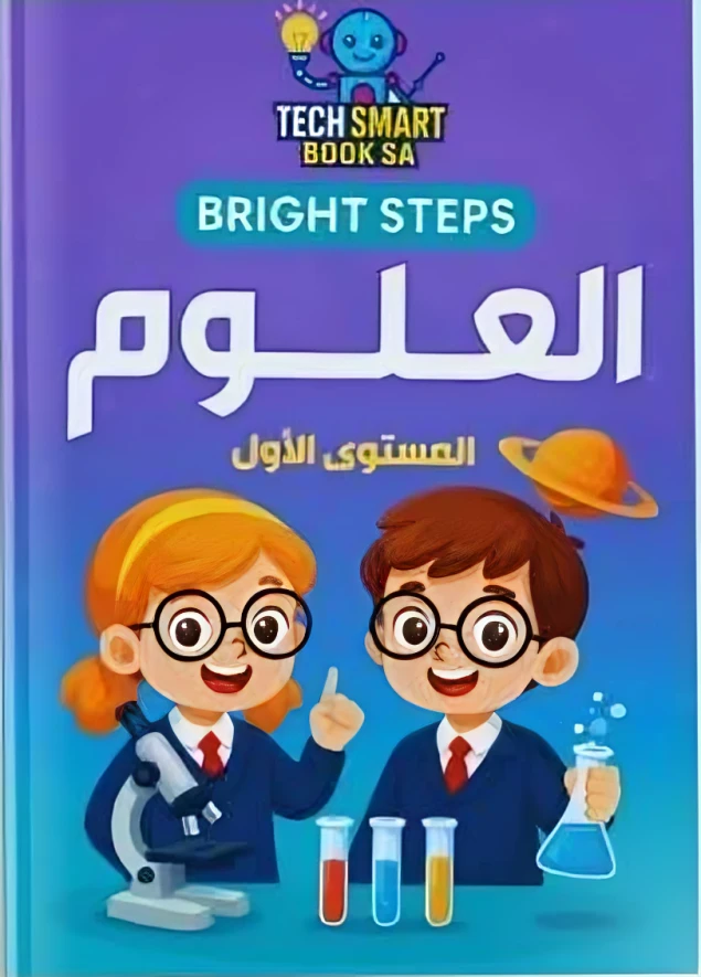 العلوم – المستوى الأول