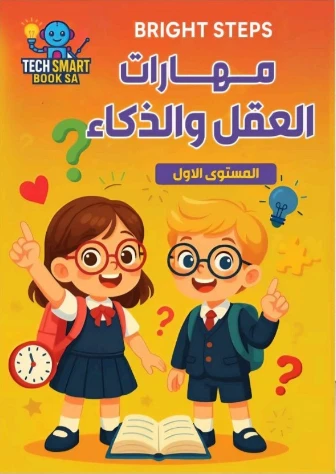 مهارات العقل والذكاء
