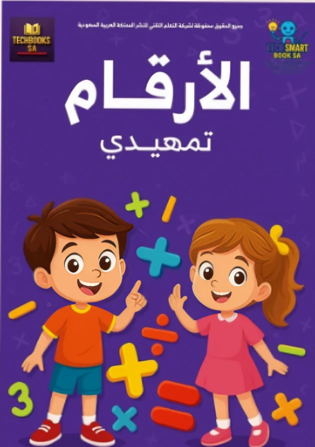الارقام تمهيدي (مرحلة التهيئة)
