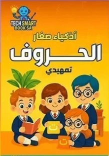 الحروف تمهيدي (المستوى التمهيدي)