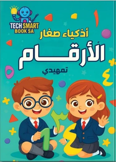 الارقام تمهيدي (المستوى التمهيدي)