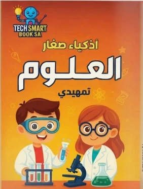 العلوم تمهيدي