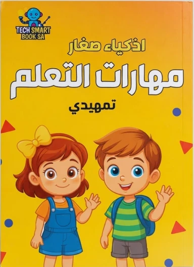 مهارات التعلم تمهيدي