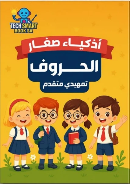 الحروف تمهيدي متقدم