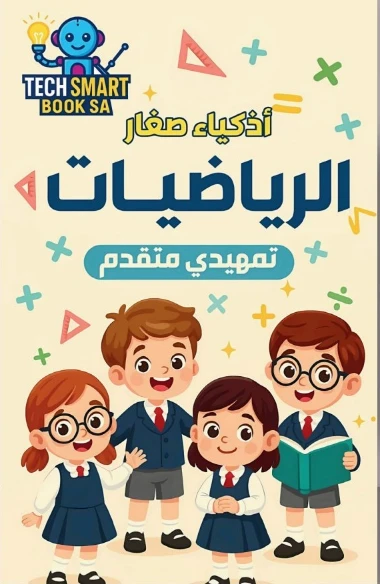 الرياضيات تمهيدي متقدم