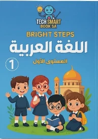اللغة العربية المستوى الأول الجزء 1 (متقدم)