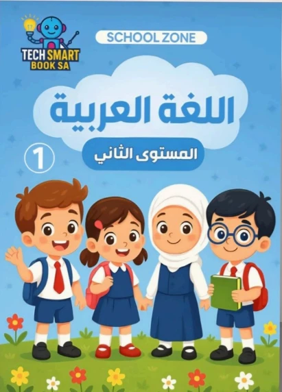 اللغة العربية المستوى الثانى ج 1