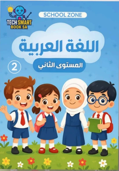 اللغة العربية المستوى الثانى ج 2