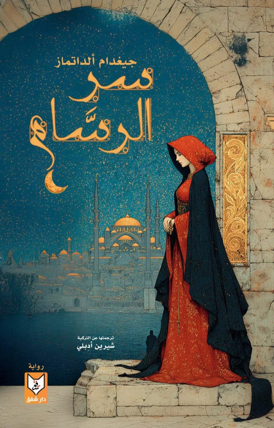 سر الرسام