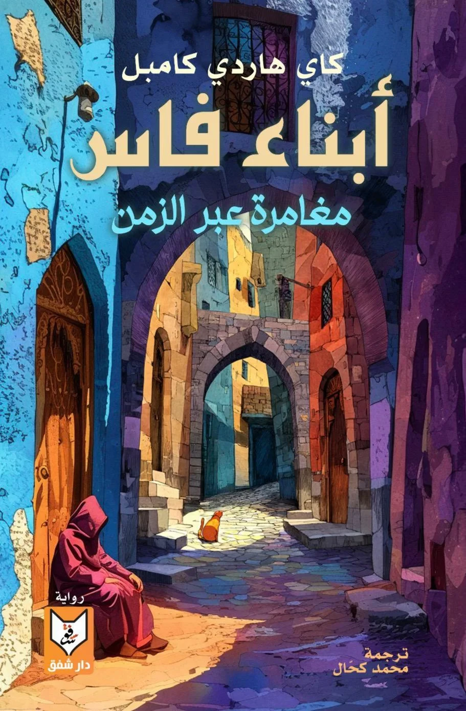 أبناء فاس : مغامرة عبر الزمن
