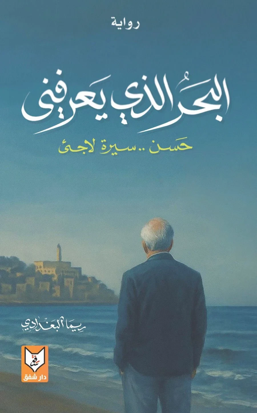 البحر الذي يعرفني : حسن.. سيرة لاجئ