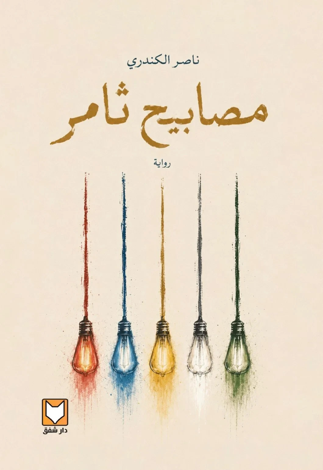 مصابيح ثامر
