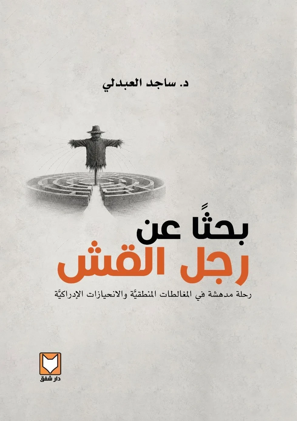 بحثاً عن رجل القش
