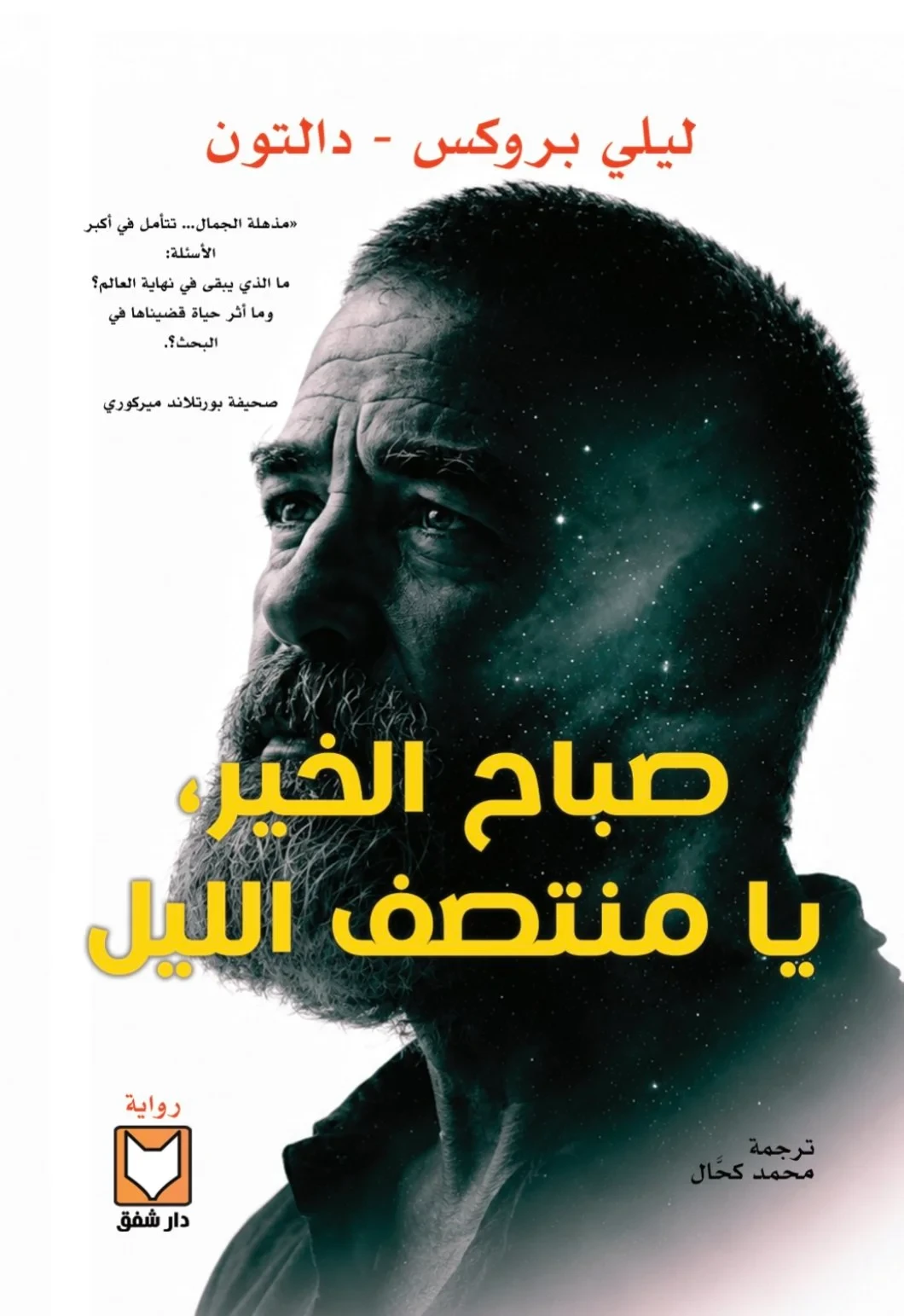 صباح الخير يا منتصف الليل