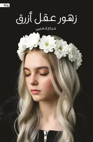 زهور عقل ازرق