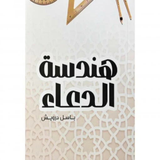 هندسة الدعاء