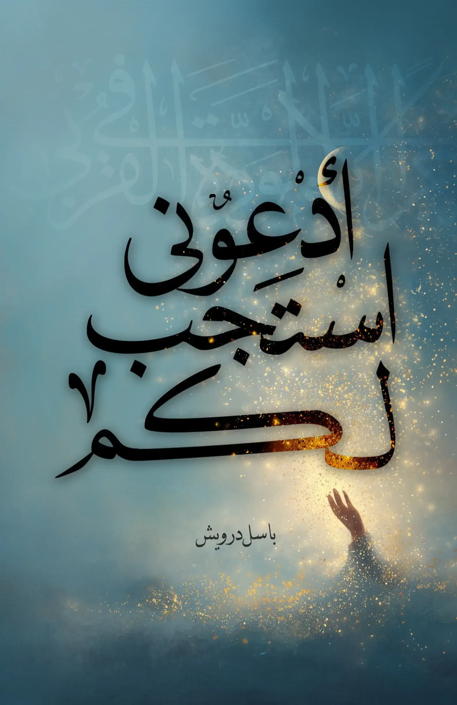 ادعوني أستجب لكم