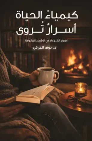 كيمياء الحياة أسرار تروى