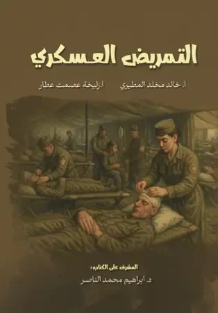 التمريض العسكري