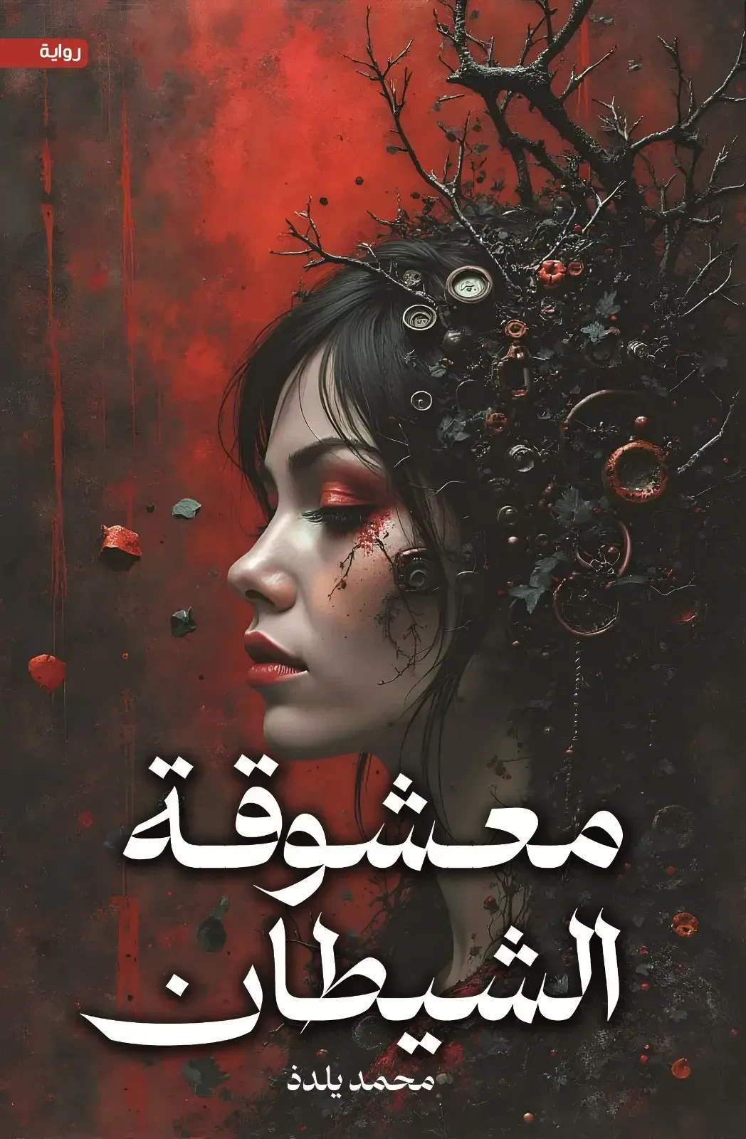 معشوقة الشيطان
