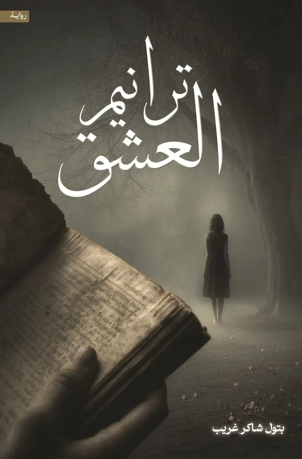 ترانيم العشق