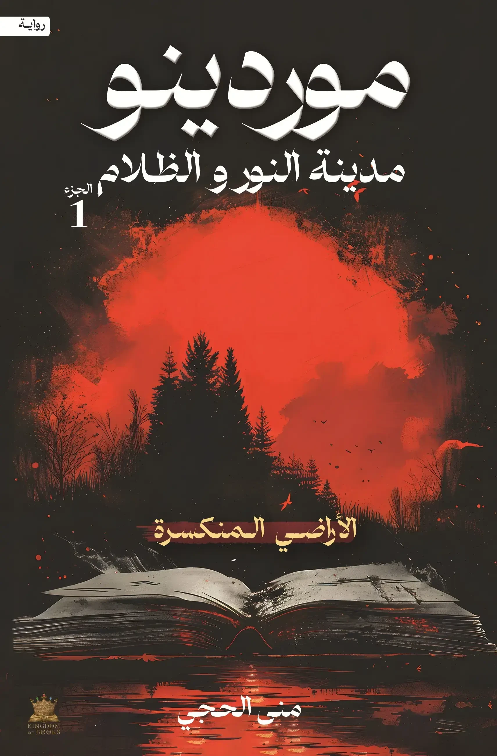 موردينو " مدينة النور والظلام "