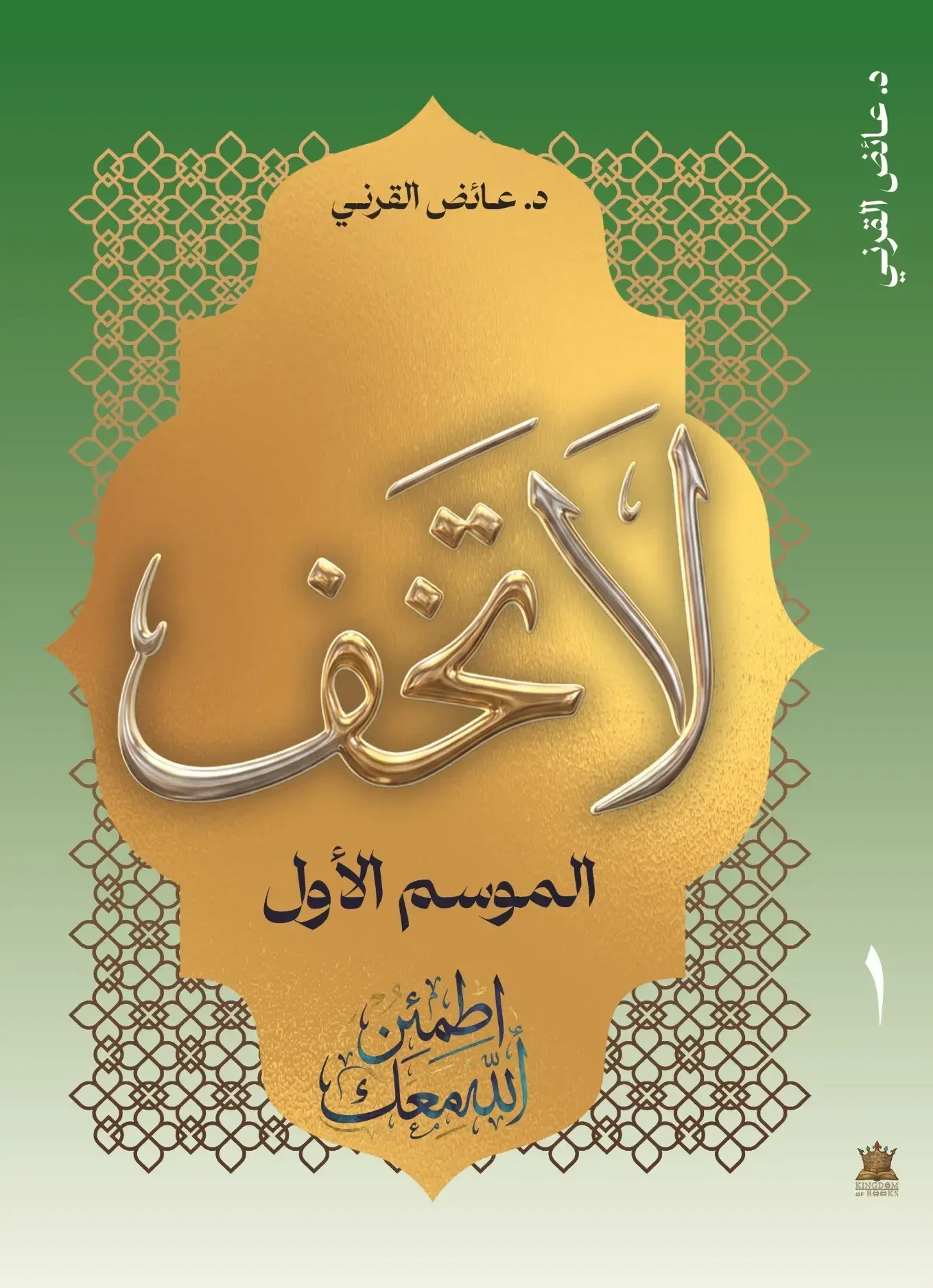 لا تخف: الموسم الأول (اطمئن الله معك)