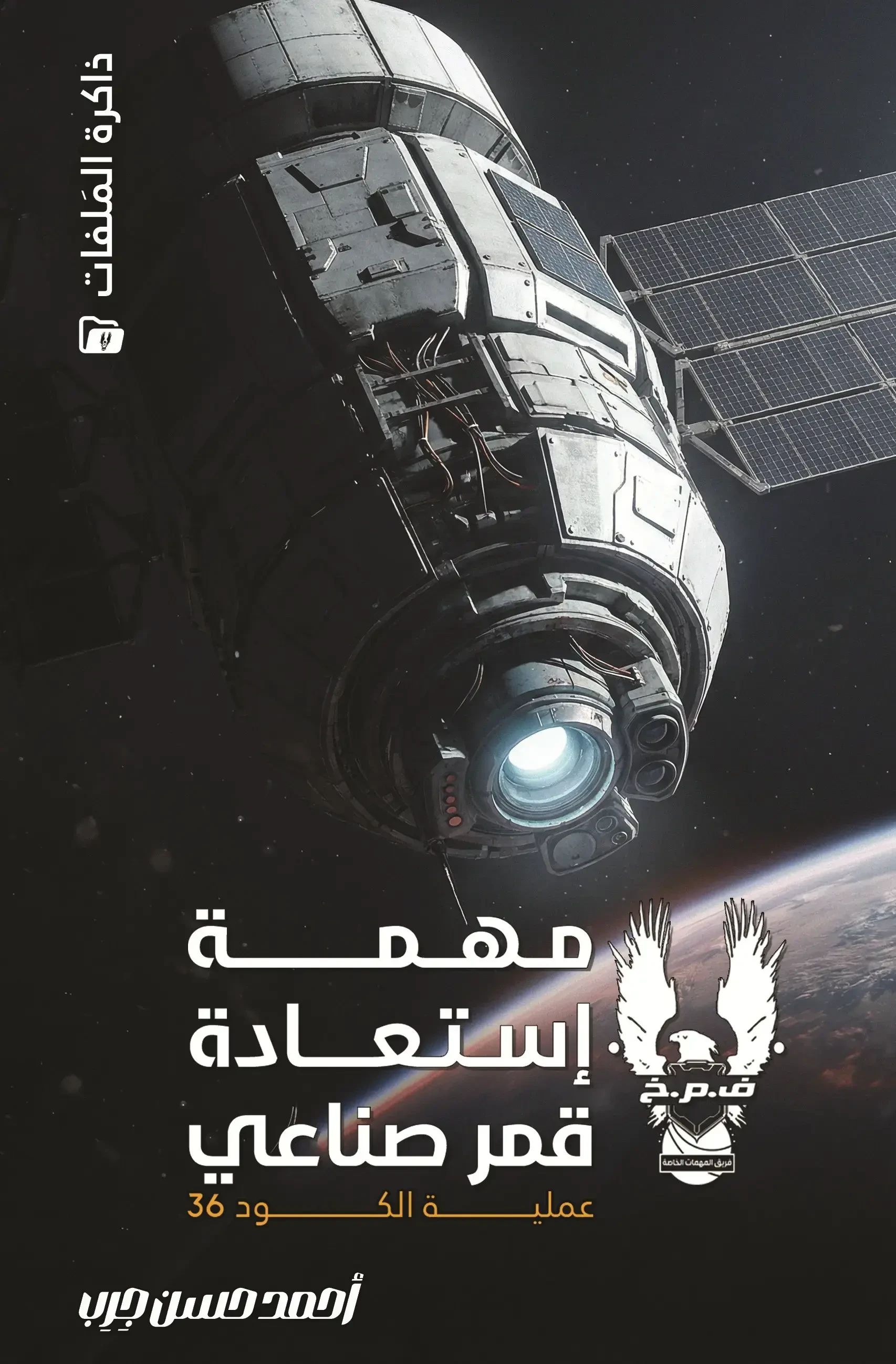 مهمة استعادة قمر صناعي "عملية الكود 36 "